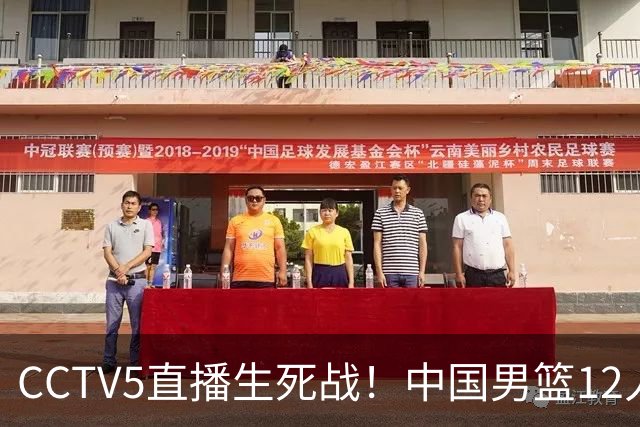 CCTV5直播生死战！中国男篮12人名单出炉，不得不说郭士强挺犟