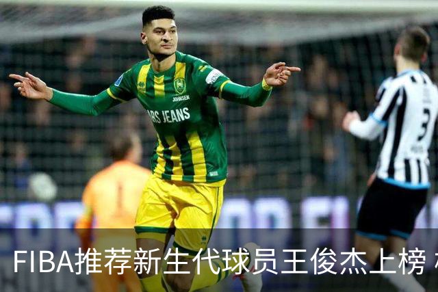 FIBA推荐新生代球员王俊杰上榜 杨瀚森有望成世界级球星