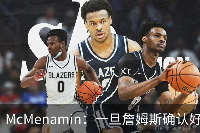 McMenamin：一旦詹姆斯确认好下家 湖人可能对布朗尼进行转会操作
